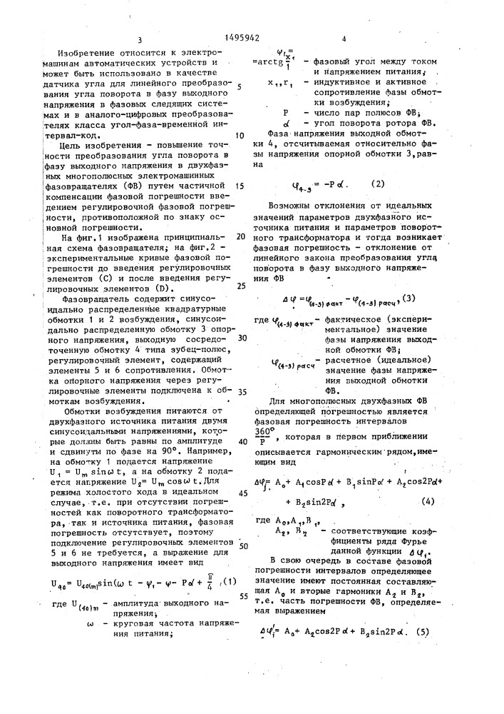 Индукционный электромашинный многополюсный двухфазный фазовращатель (патент 1495942)