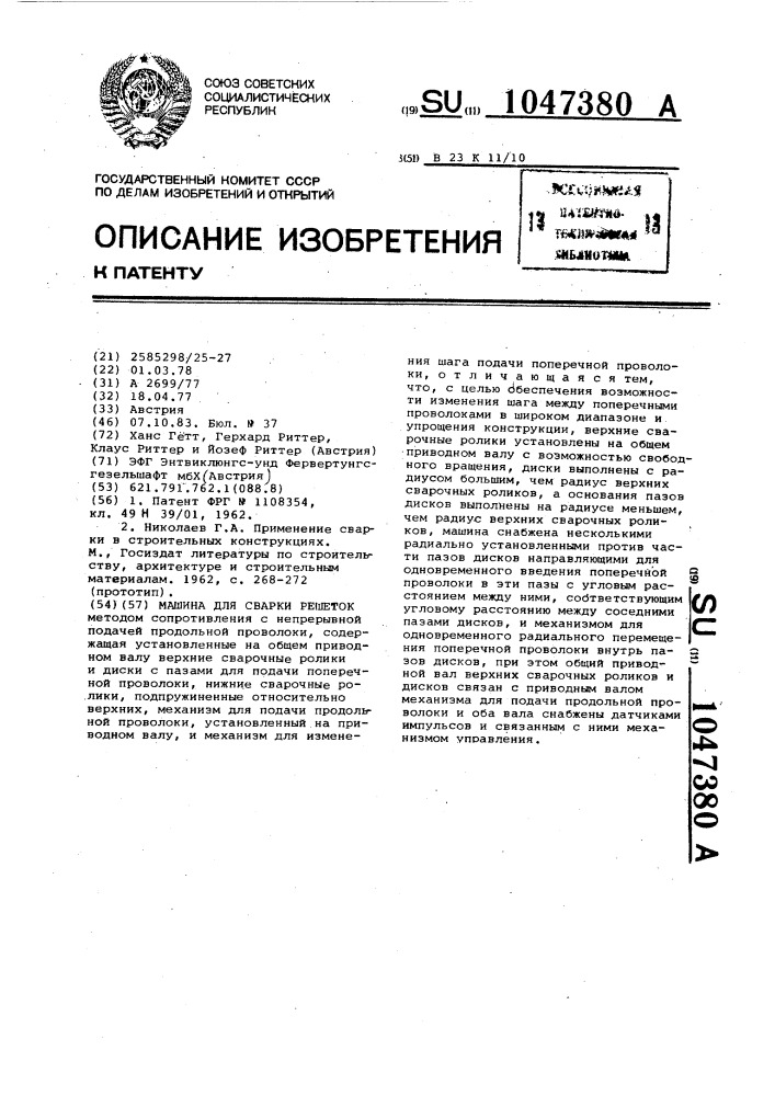 Машина для сварки решеток (патент 1047380)