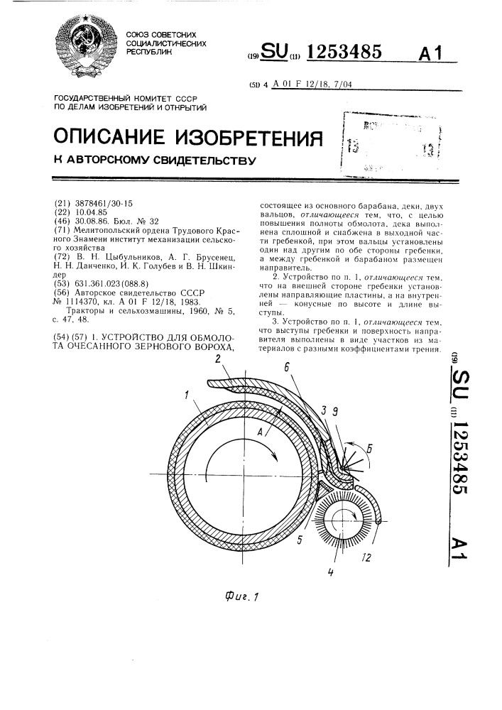 Устройство для обмолота очесанного зернового вороха (патент 1253485)