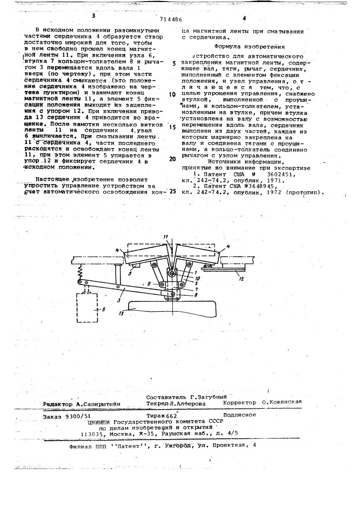 Устройство для автоматического закрепления магнитной ленты (патент 714486)