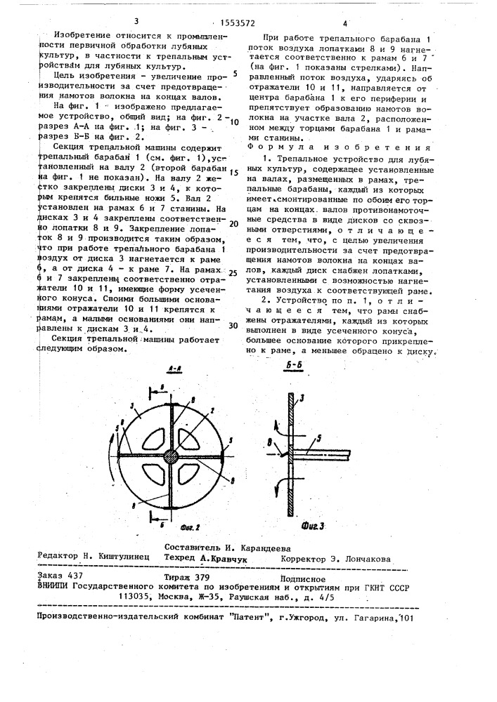 Трепальное устройство для лубяных культур (патент 1553572)