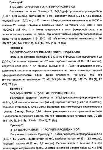 Новые двузамещенные фенилпирролидины в качестве модуляторов кортикальной катехоламинергической нейротрансмиссии (патент 2471781)