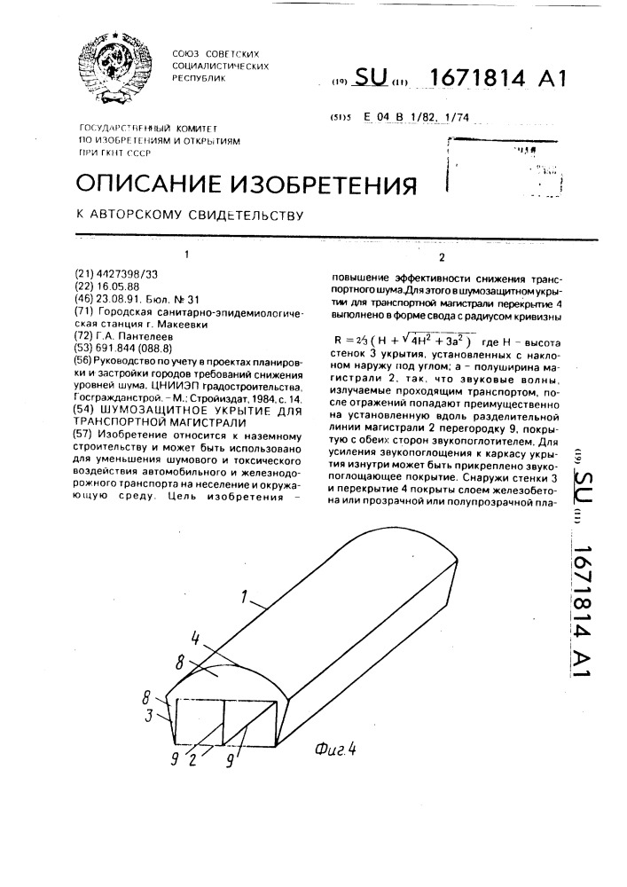 Шумозащитное укрытие для транспортной магистрали (патент 1671814)