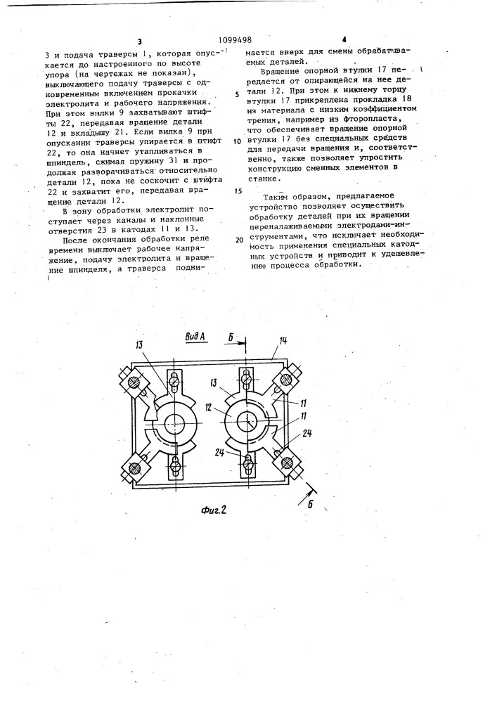 Устройство для электрохимической обработки (патент 1099498)