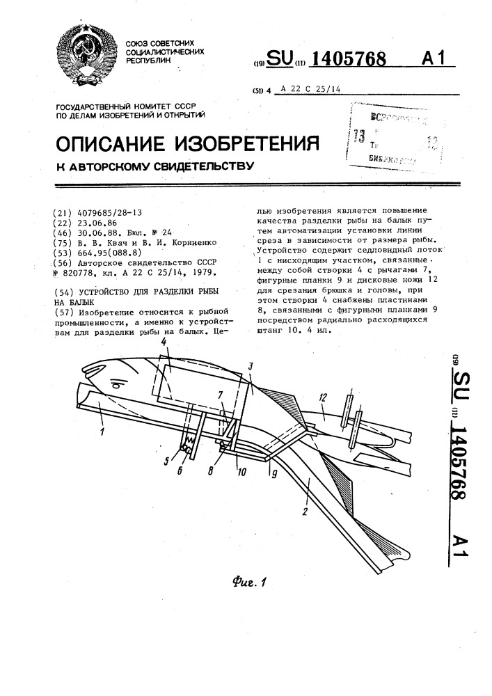 Устройство для разделки рыбы на балык (патент 1405768)