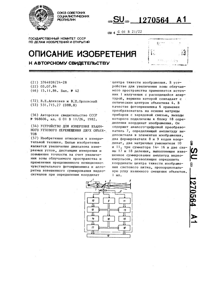 Устройство для измерения взаимного углового перемещения двух объектов (патент 1270564)