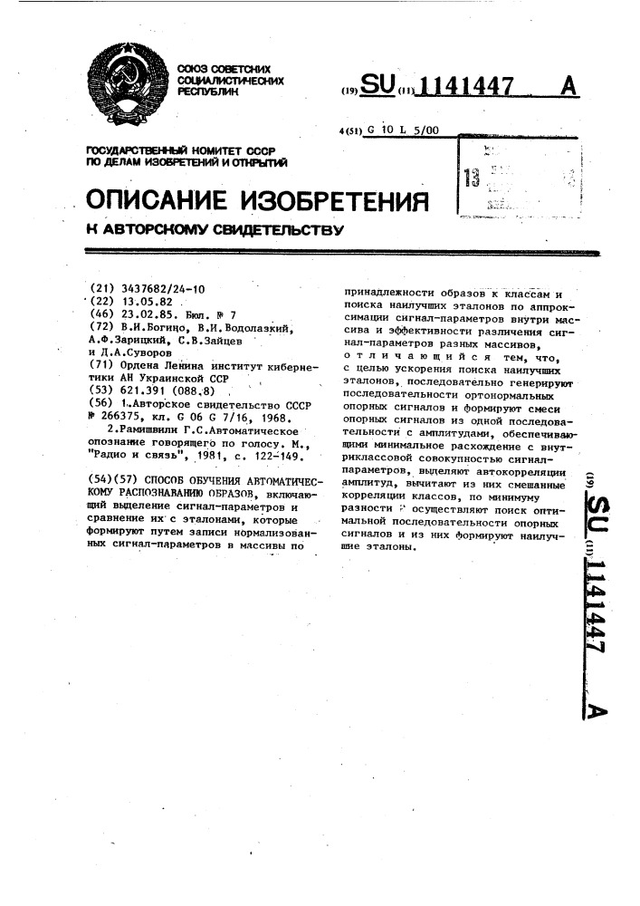 Способ обучения автоматическому распознаванию образов (патент 1141447)