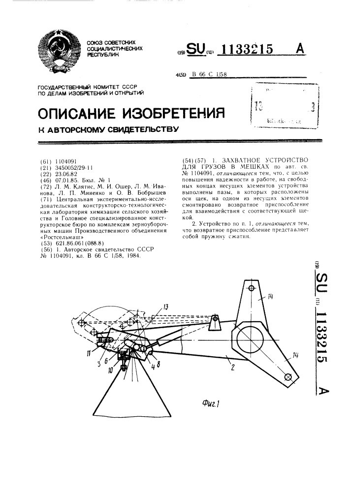 Захватное устройство для грузов в мешках (патент 1133215)