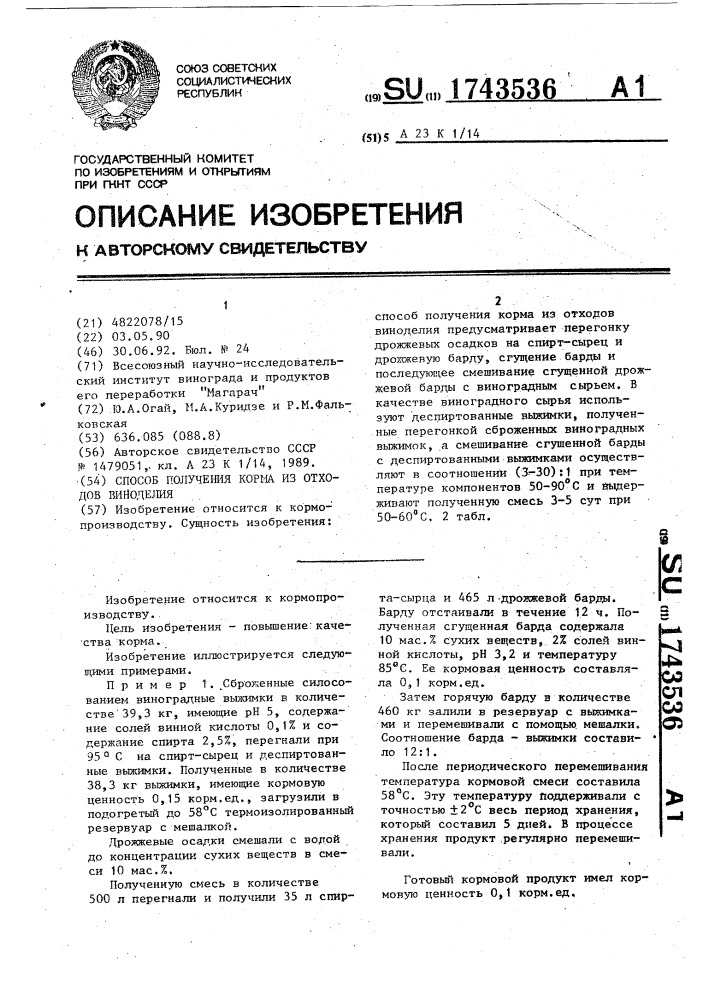 Способ получения корма из отходов виноделия (патент 1743536)