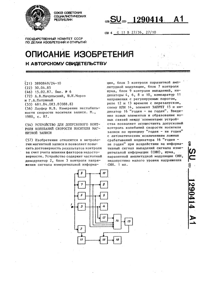 Устройство для допускового контроля колебаний скорости носителя магнитной записи (патент 1290414)