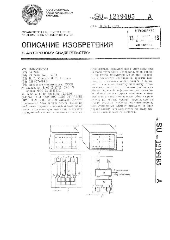 Устройство для управления транспортным механизмом (патент 1219495)