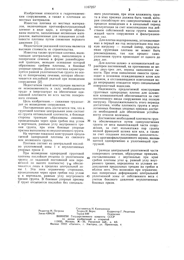 Грунтовая плотина (патент 1167257)