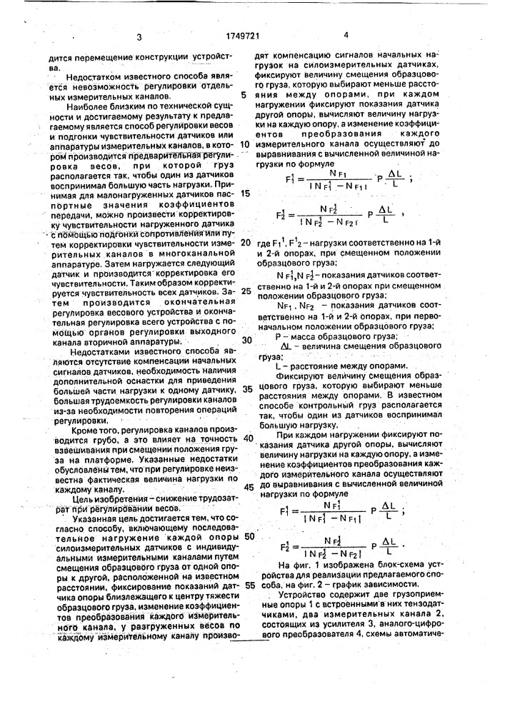 Способ регулирования двухопорных весов (патент 1749721)