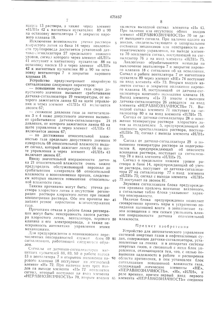 Устройство для автоматического управления системой инертных газов в нефтеналивных судах (патент 475157)