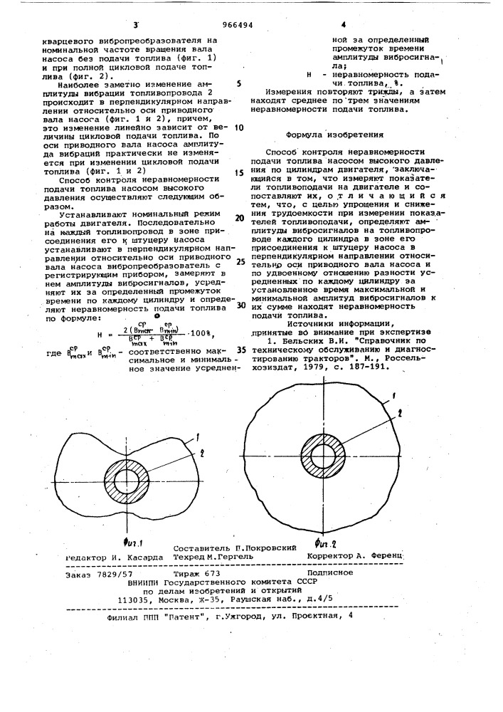 Способ контроля неравномерности подачи топлива насосом высокого давления по цилиндрам двигателя (патент 966494)