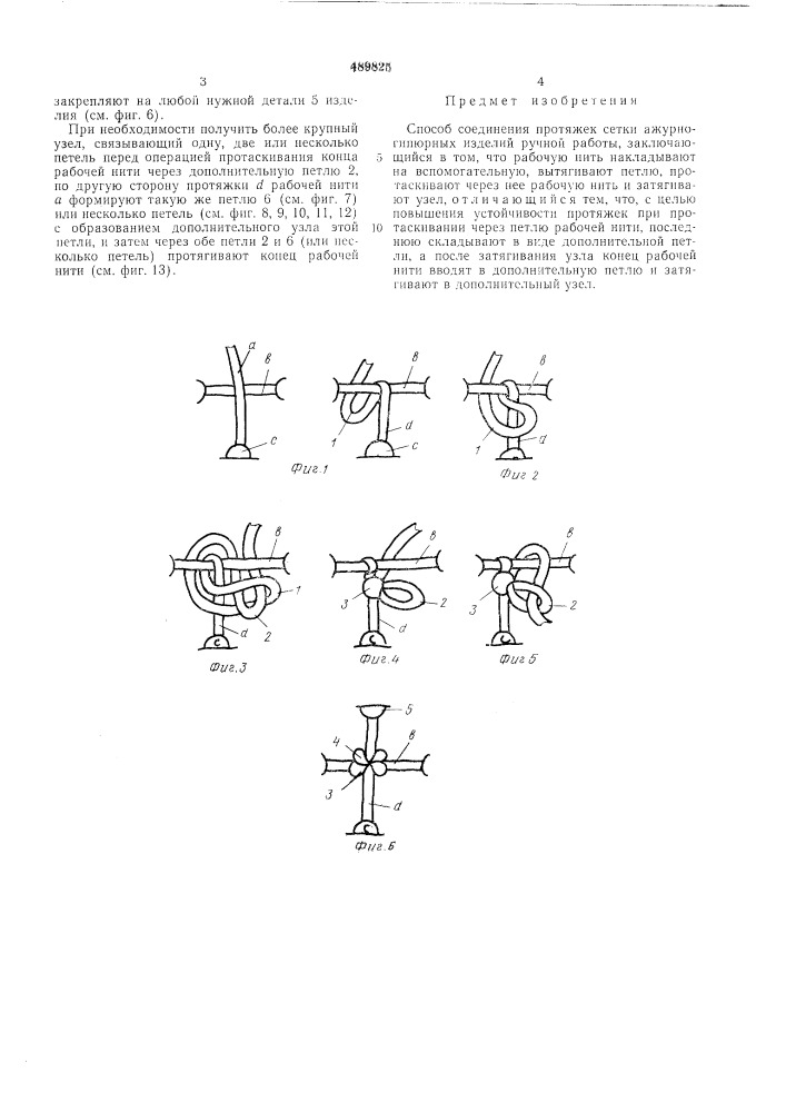 Способ соединения протяжек сетки ажурно-гипюрных изделий ручной работы (патент 489825)