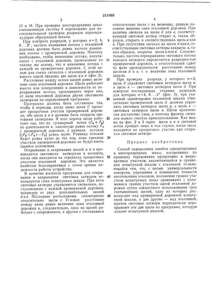Способ определения ошибок одноразрядных (патент 211809)