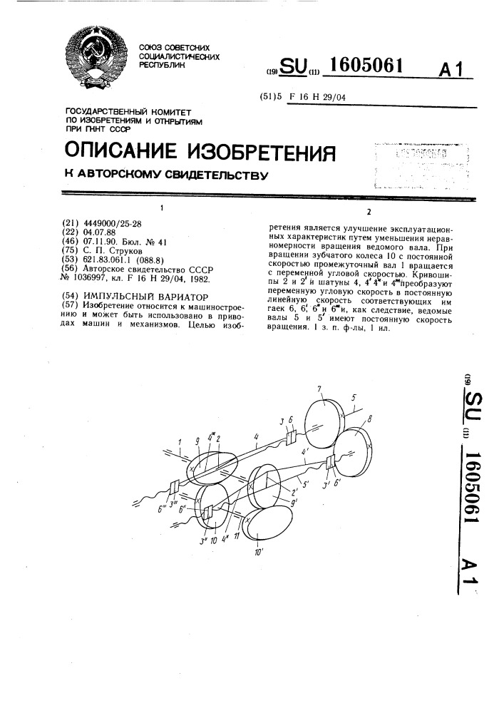 Импульсный вариатор (патент 1605061)
