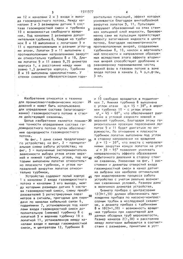 Глубинное устройство для определения состава газожидкостного потока (патент 1511377)