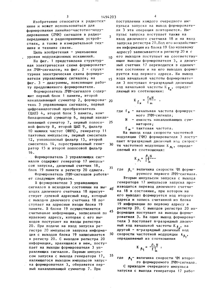 Формирователь линейно-частотно-модулированных сигналов (патент 1494203)