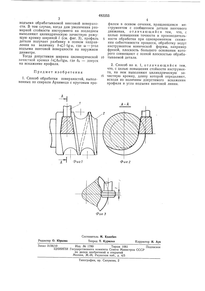 Способ обработки поверхностей, выполненных по спирали архимеда (патент 482255)