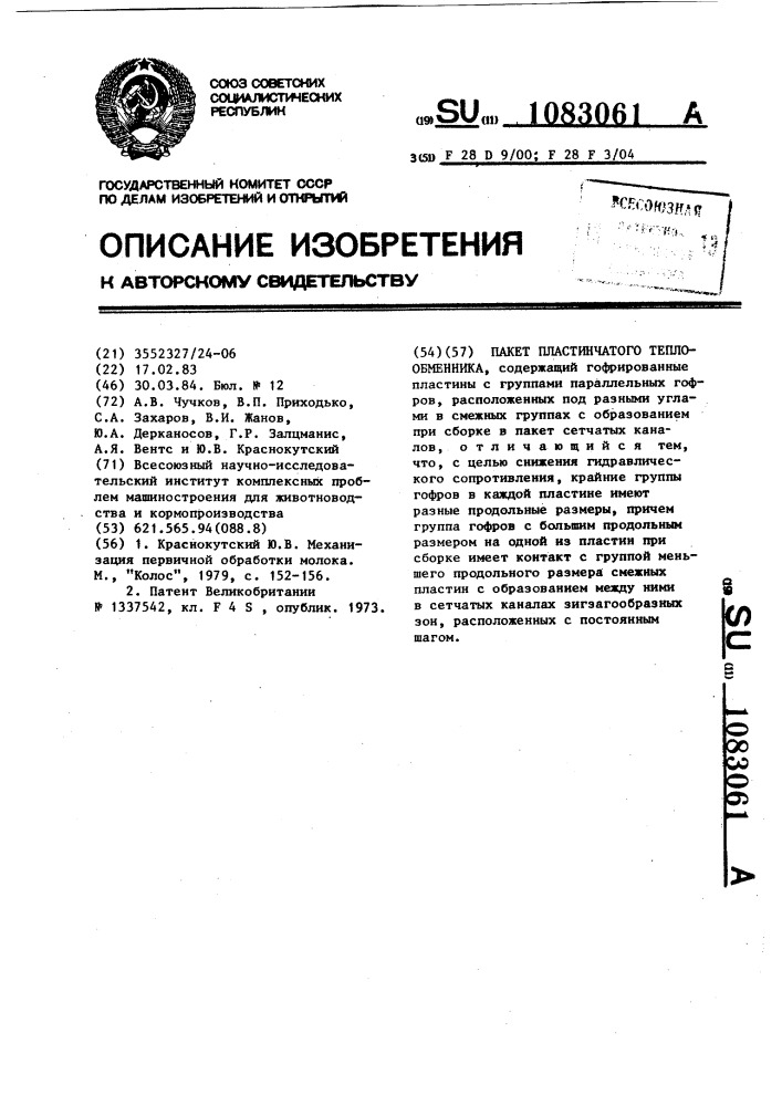 Пакет пластинчатого теплообменника (патент 1083061)