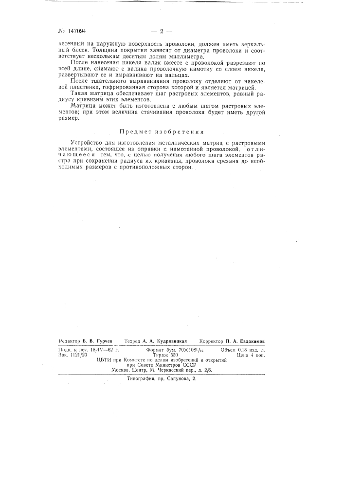 Устройство для изготовления металлических матриц с растровыми элементами (патент 147094)