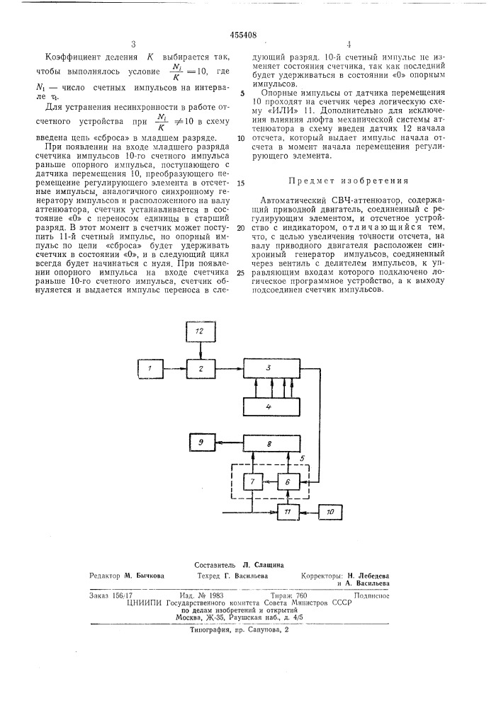 Автоматический свч-аттенюатор (патент 455408)