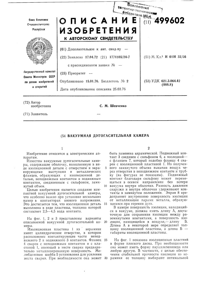 Вакуумная дугогасительная камера (патент 499602)
