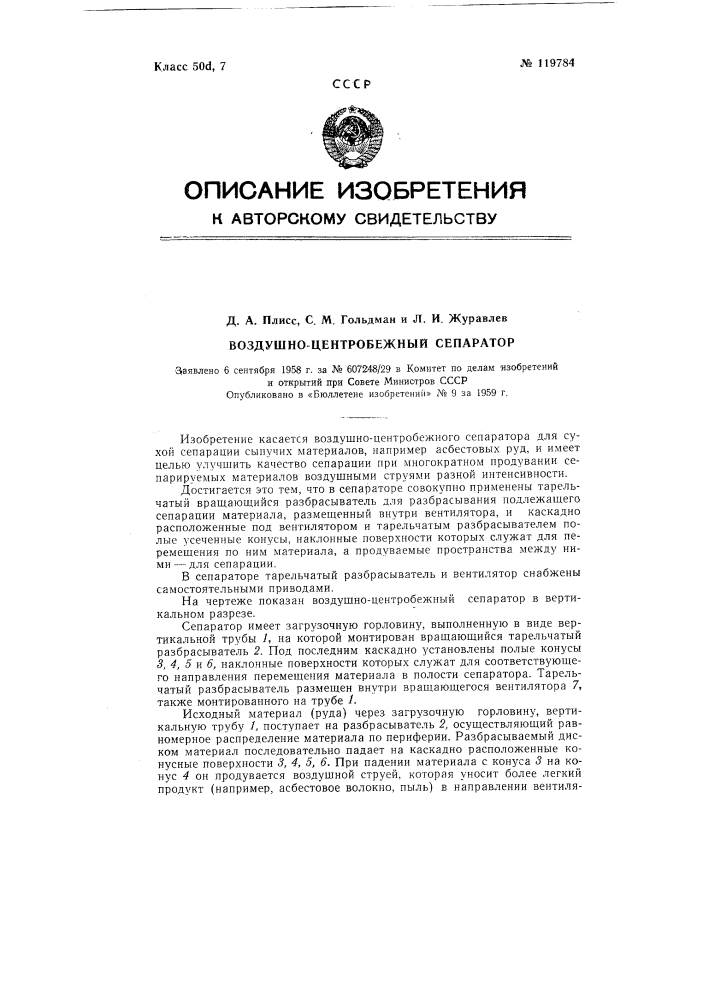 Воздушно-центробежный сепаратор (патент 119784)