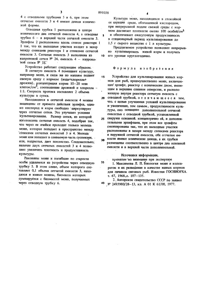 Устройство для культивирования живых кормов для рыб (патент 891038)