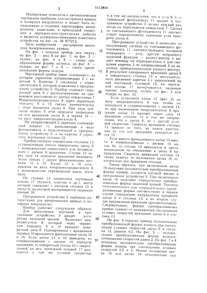 Чертежный прибор (патент 1512814)