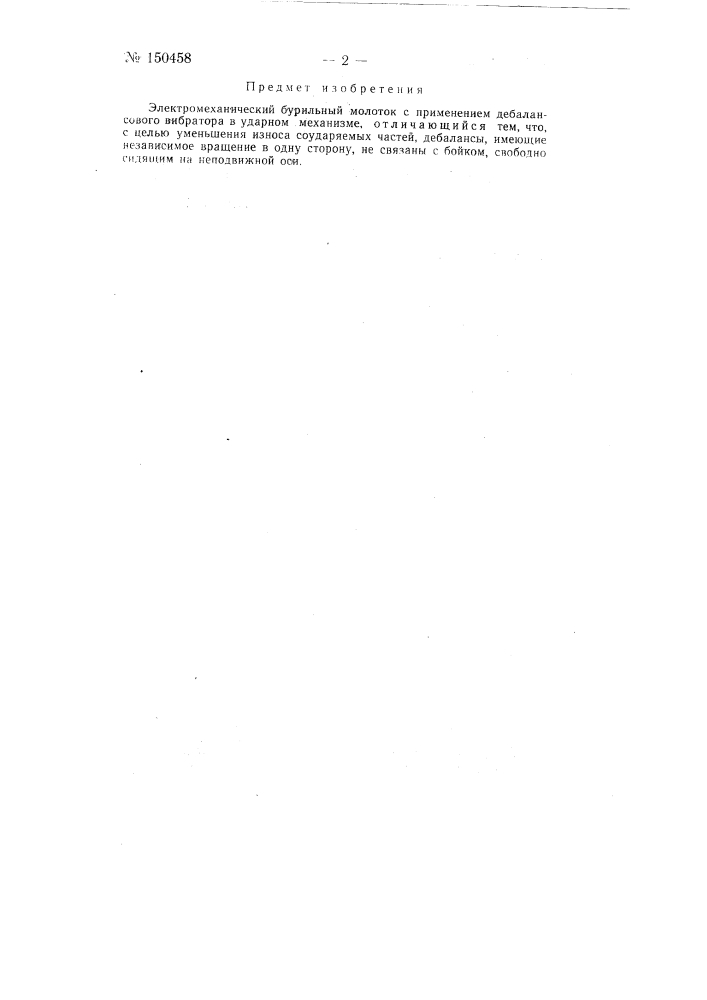 Электромеханический бурильный молоток (патент 150458)