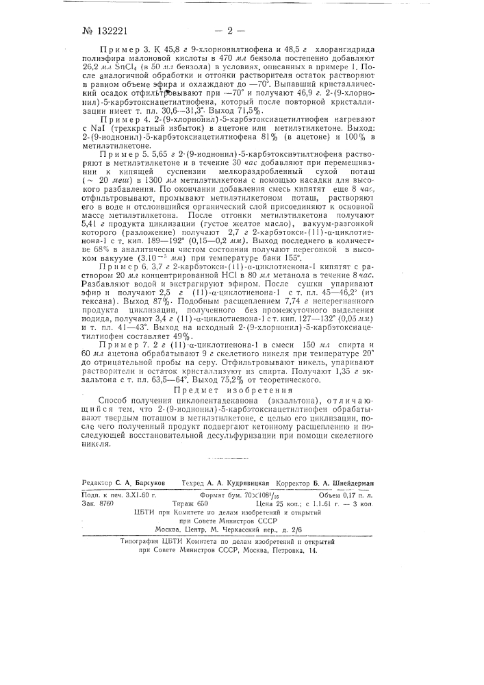 Способ получения циклопентадеканона (эксзальтона) (патент 132221)