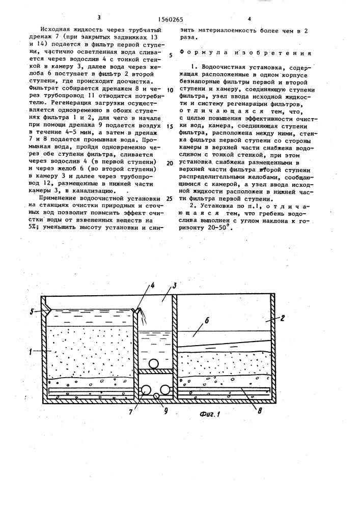 Водоочистная установка (патент 1560265)