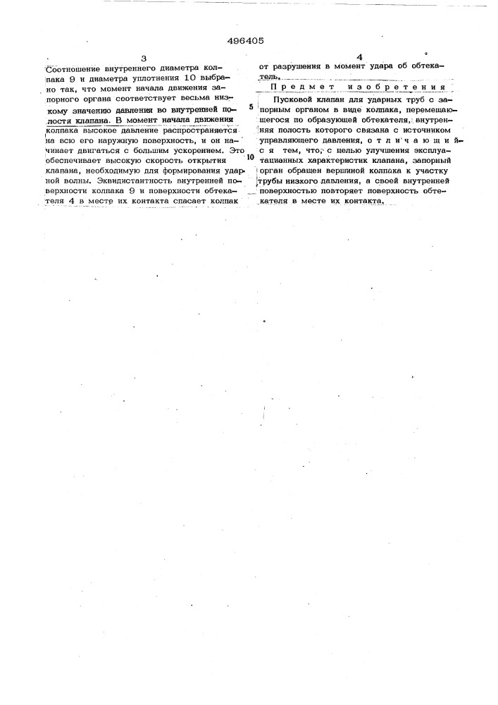 Пусковой клапан для ударных труб (патент 496405)