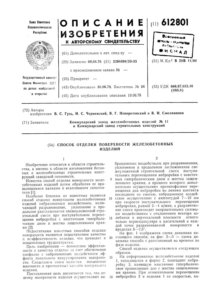 Способ отделки поверхности железобетонных изделий (патент 612801)