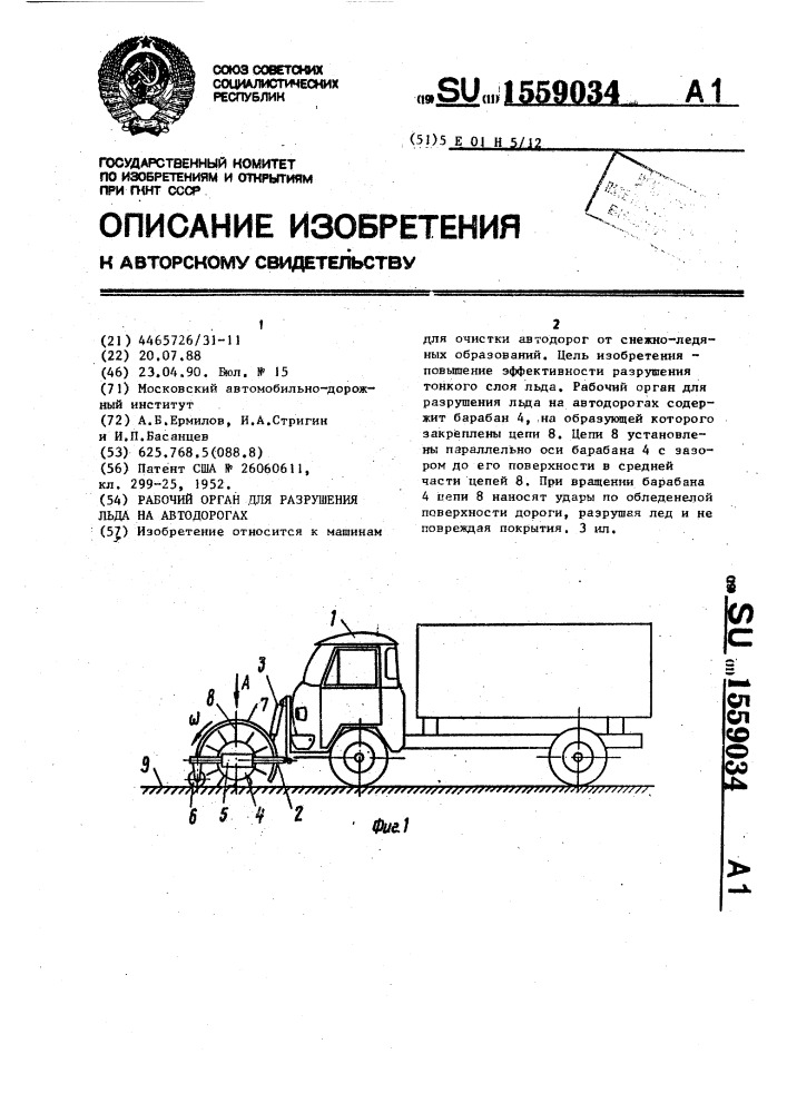 Рабочий орган для разрушения льда на автодорогах (патент 1559034)