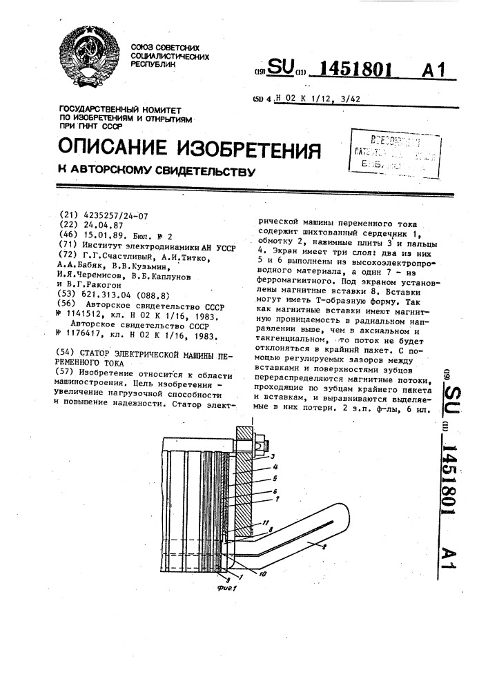 Статор электрической машины переменного тока (патент 1451801)