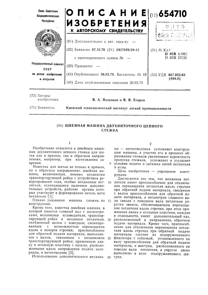 Швейная машина двухниточного цепного стежка (патент 654710)
