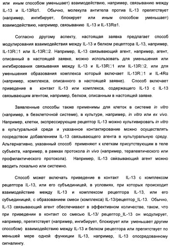 Il-13 связывающие агенты (патент 2434881)