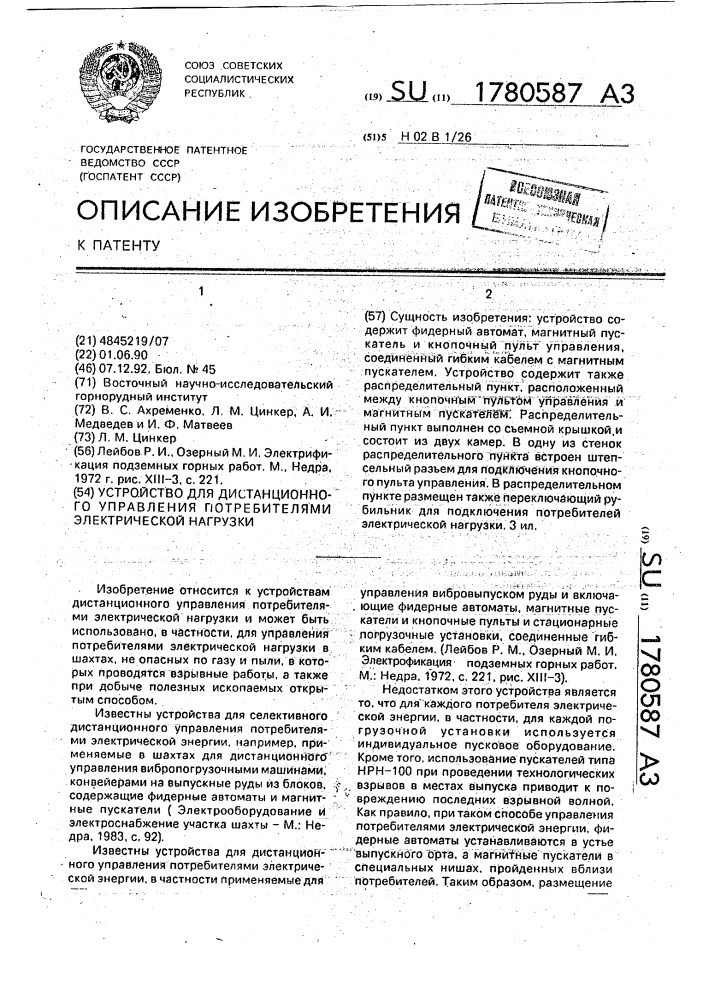Устройство для дистанционного управления потребителями электрической нагрузки (патент 1780587)