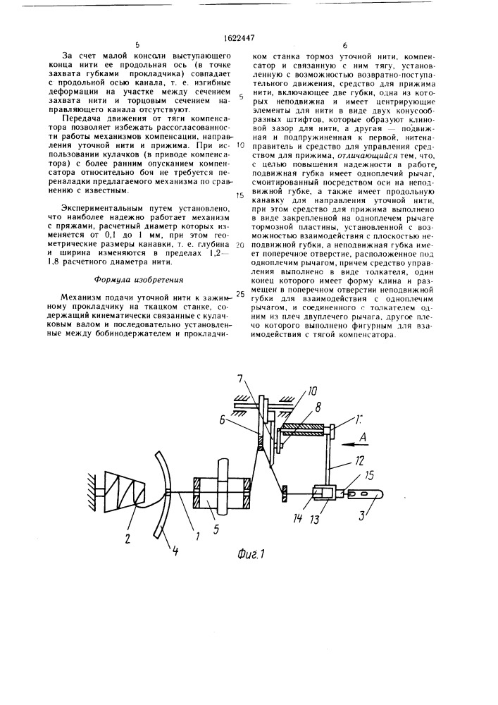Механизм подачи уточной нити к зажимному прокладчику на ткацком станке (патент 1622447)
