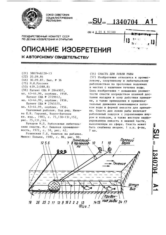 Снасть для ловли рыбы (патент 1340704)