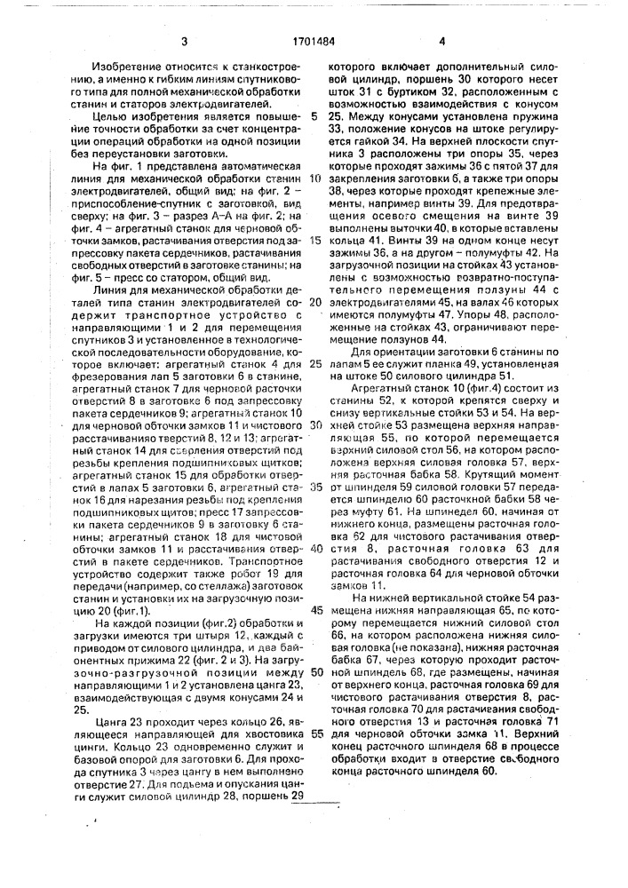 Гибкая линия для механической обработки деталей типа станин электродвигателей (патент 1701484)