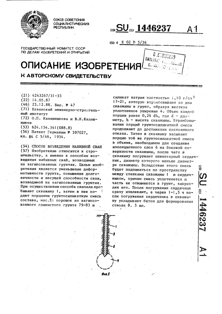 Способ возведения набивной сваи (патент 1446237)