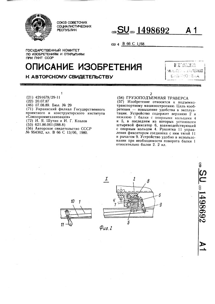 Грузоподъемная траверса (патент 1498692)