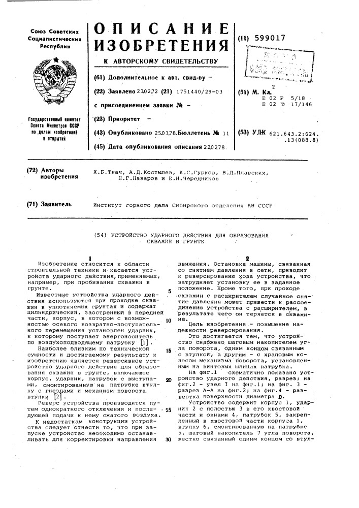 Устройство ударного действия для образования скважин в грунте (патент 599017)