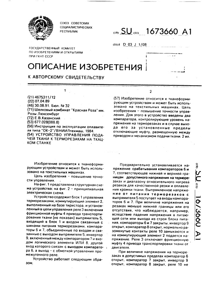 Устройство управления подачей ткани к терморезакам на ткацком станке (патент 1673660)