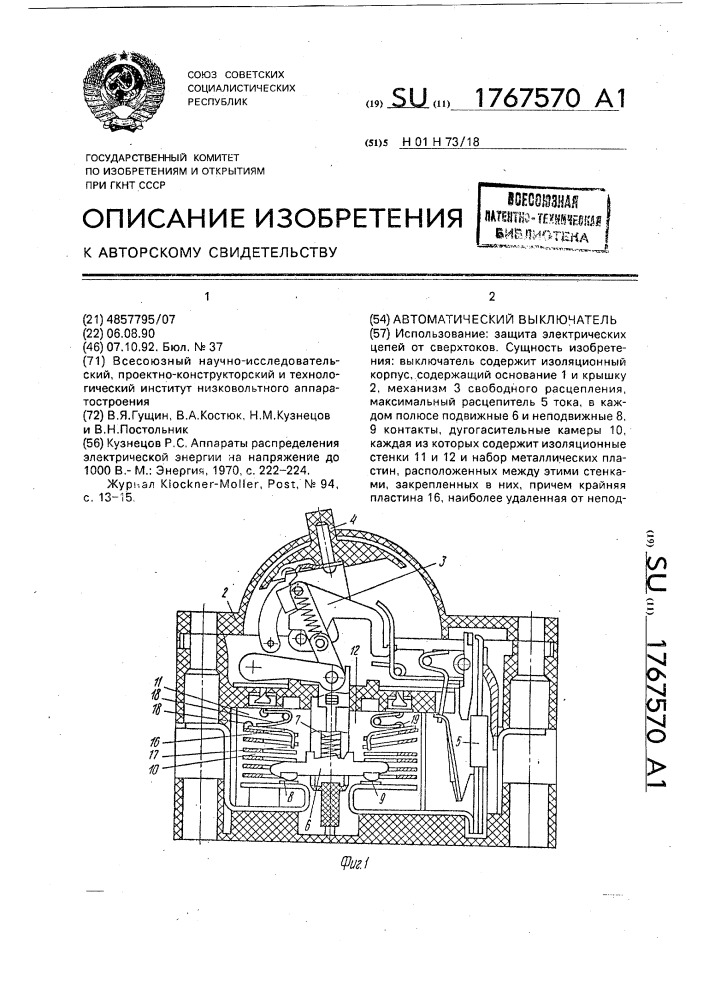 Автоматический выключатель (патент 1767570)